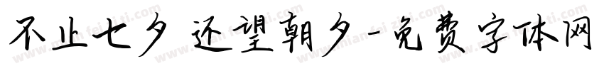 不止七夕 还望朝夕字体转换